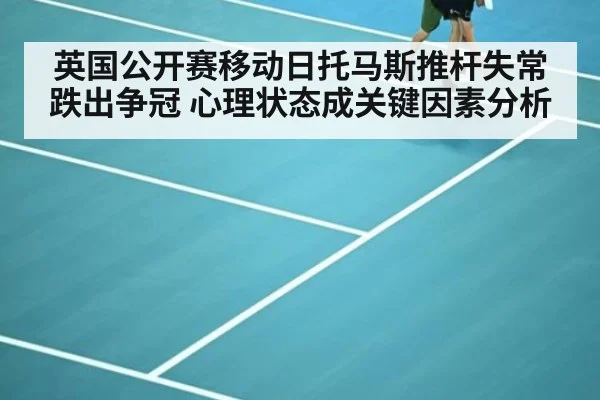 英国公开赛移动日托马斯推杆失常跌出争冠 心理状态成关键因素分析