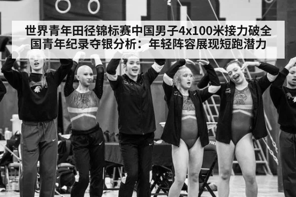 世界青年田径锦标赛中国男子4x100米接力破全国青年纪录夺银分析:年轻阵容展现短跑潜力