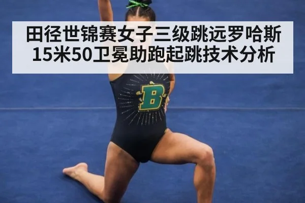田径世锦赛女子三级跳远罗哈斯15米50卫冕助跑起跳技术分析